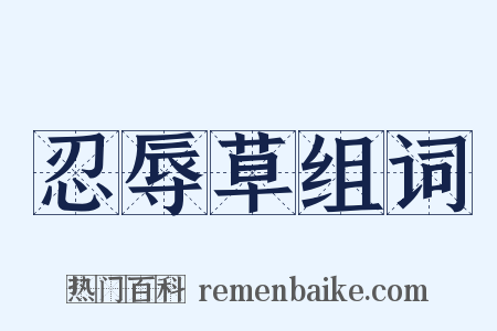 忍辱草组词是什么意思的图片